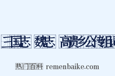 三国志·魏志·高贵乡公传组词是什么意思的图片